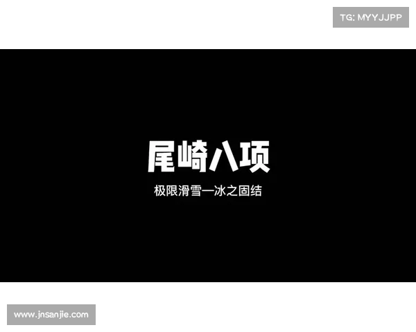 尾崎八项冰之固结挑战 展现极限滑雪勇者精神 迎战仙者不畏死 尾崎八项冰之固结挑战 展现极限滑雪勇者精神 迎战仙者不畏死